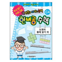 한버공 수학 C4: 도형의 둘레 알기 외:한번 풀고 버리는 공책 | 두뇌 열기 프로그램, 청송문화사