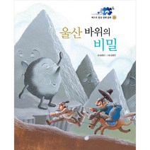 울산바위의 비밀 둥글림 양장 동화책, 훈민출판사