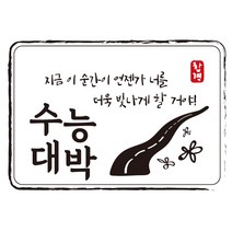 크로마라인에스 다풀자 합격스티커 수능대박 지금 이 순간이 언젠가, 꽃길, 10개입
