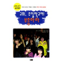 [은혜출판사]교회 주일학교여 부흥하라, 은혜출판사