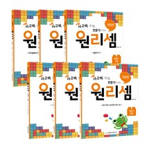 원리셈 초등 1단계 개정판 1~6권, 천종현수학연구소, 초등1학년