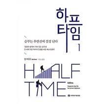 [국제제자훈련원(DMI.디엠출판유통)]하프타임 1, 국제제자훈련원(DMI.디엠출판유통)