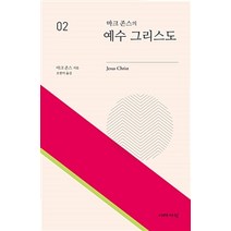 [이레서원]마크 존스의 예수 그리스도, 이레서원