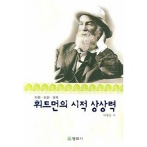 휘트먼의 시적 상상력:자연 인간 우주, 정림사, 이광운