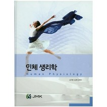 [JMK]인체 생리학_김구환_2015, JMK, 도성탁
