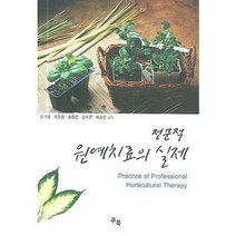 전문적 원예치료의 실제, 쿠북, 손기철,조문경,송종은,김수연,이손선 공저