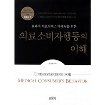 효과적 의료서비스 마케팅을 위한 의료소비자행동의 이해, 보문각, 안상윤 저
