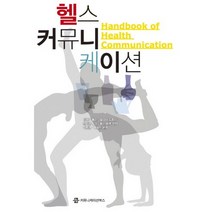 헬스 커뮤니케이션, 커뮤니케이션북스, 테레사 톰슨,얼리샤 도르시,캐서린 밀러,록산 패롯 공저/이병관,백혜진 공역