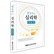 행동하는 심리학 객관식, 한국심리과학센터, 공정식,강태신,박고은,현문정 공저