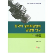 한국의 중화학공업화 공업별 연구: 기계공업:1960-1970년대 한국 공업화의 기록, 해남, 박영구 저