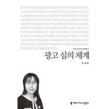 광고 심의 체계, 커뮤니케이션북스, 조재영 저