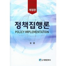정책집행론 개정판, 대영문화사, 유훈 저