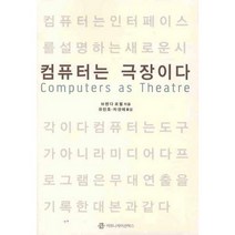 컴퓨터는 극장이다, 커뮤니케이션북스, 브렌다 로럴 저/유민호,차경애 공역
