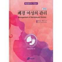 폐경클리닉 지침서 폐경 여성의 관리, 가본의학, 최훈
