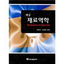핵심 재료역학, 복두출판사, 김두만,오대석 공저
