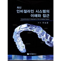최신 인비절라인 시스템의 이해와 접근, 명문출판사, 주보훈 저