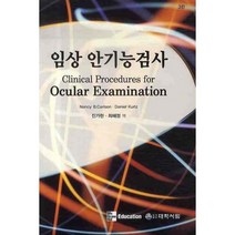 [대학서림]임상 안기능검사 (제3판)_NANCY B.CARLSON_2008, 대학서림, 낸시 B. 클라손,다니엘 컬츠 공저