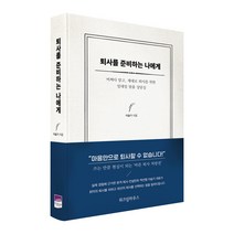 퇴사를 준비하는 나에게:어쩌다 말고 제대로 퇴사를 위한 일대일 맞춤 상담실, 위즈덤하우스