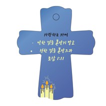 조이랜드 성경말씀 차량용스탠드 cross 1 요삼1장11절, 파랑