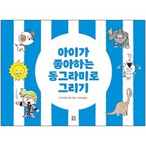 아이가 좋아하는 동그라미로 그리기, 작은우주