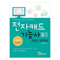 전자캐드기능사 필기 과년도 3주완성(2019):한국산업인력공단 국가기술자격 / 핵심내용 요약ㆍ최신 출제경향 대비, 엔플북스