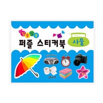 알쏭달쏭 퍼즐스티커북 사물:사진스티커 총83개, 그린키즈