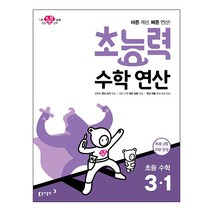 초능력 수학연산 초등 수학 3-1:바른 계산 빠른 연산!, 동아출판, 초등3학년
