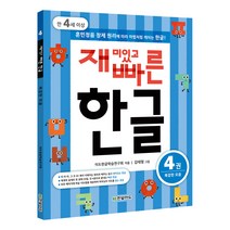 재미있고 빠른 한글 4: 복잡한 모음(만 4세 이상):훈민정음 창제 원리에 따라 마법처럼 깨치는 한글, 한빛에듀