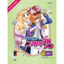 헬로우 그래머캣 7 : 의문사, 천재코믹스