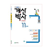 계산박사 POWER 11단계 : 최강 단원별 연산, 천재교육