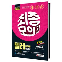 텔레마케팅관리사 1차 필기 최종모의고사(2019):NCS 기반 출제기준 반영 | 과목별 핵심요약(빨ㆍ간ㆍ키), 시대고시기획