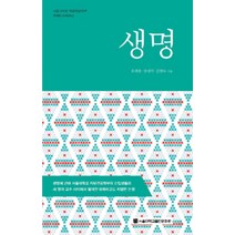 생명:서울대학교 자유전공학부 주제탐구세미나, 서울대학교출판문화원, 우희종 외 지음