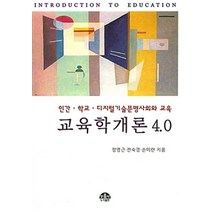 교육학개론 4.0:인간 학교 디지털기술문명사회와 교육, 문음사