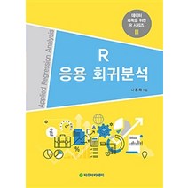 R 응용 회귀분석, 자유아카데미, 나종화 지음