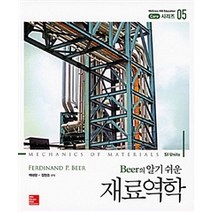 Beer의 알기쉬운 재료역학, 경문사