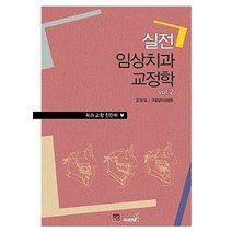 [웰]실전 임상 치과 교정학 Vol. 2, 웰, 김정일 지음