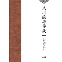 [소나무]우천임상요결, 소나무, 박인상 지음, 동의과학연구소 엮음