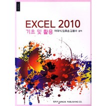 EXCEL 2010 기초 및 활용, 정익사