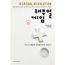 [커뮤니케이션북스]캐주얼 게임, 커뮤니케이션북스