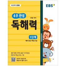 EBS 4주 완성 초등 국어 독해력: 1단계:예비 초등~ 1학년 수준, EBS한국교육방송공사