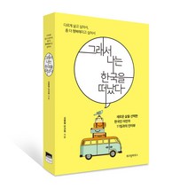 그래서 나는 한국을 떠났다:다르게 살아보고 싶어서 좀 더 행복해지고 싶어서, 위즈덤하우스