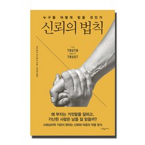 신뢰의 법칙:누구를 어떻게 믿을 것인가, 웅진지식하우스