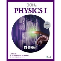 본(BON) 고등 물리학1(2020):모든 교과서 내용 철저 분석 기본 개념 완벽 대비, 이투스북, 과학영역