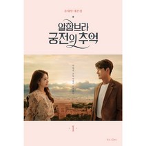 알함브라 궁전의 추억 1:송재정 대본집, 북로그컴퍼니, 송재정 저