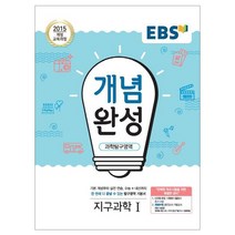 EBS 개념완성 과학탐구영역 지구과학 1 (2023년), EBS한국교육방송공사