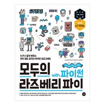모두의 라즈베리파이 with 파이썬:누구나 쉽게 배우는 전자 회로 공작과 사물 인터넷 파이썬 프로그래밍, 길벗