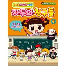 안녕자두야 시즌4 : 자두와 친구들 4, 학산문화사