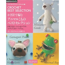 かぎ針で編む アニマルこものベストセレクション (코바늘로 만드는 동물 소품 베스트 셀렉션), 애플민트