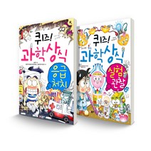 퀴즈! 과학상식 세트 응급 처치 + 실험 과학 전 2권, 글송이