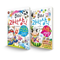 퀴즈! 과학상식 세트 스포츠 과학 + 식품 영양 전 2권, 글송이